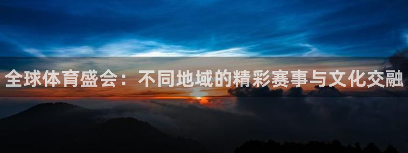 vsport体育官方正版app娱乐平台：全球体育盛会