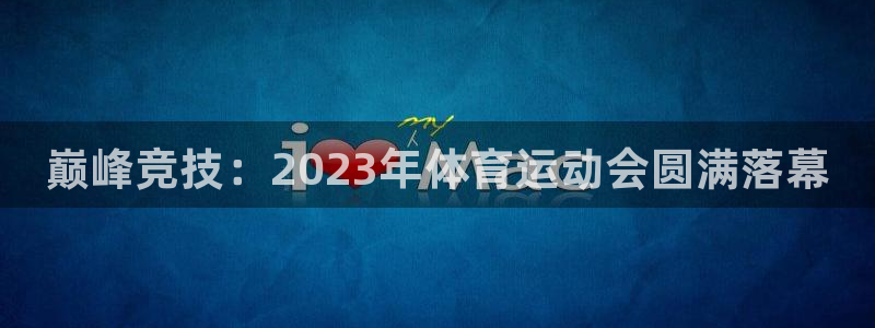 vsport体育官方正版app娱乐首页网站大全：巅峰