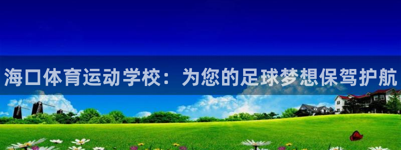 海南vsport体育官网下载发展怎么样：海口体育运动