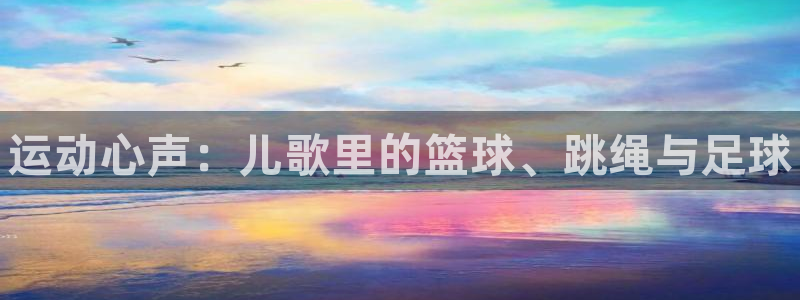 vsport体育官网下载招商电话是多少：运动心声：儿