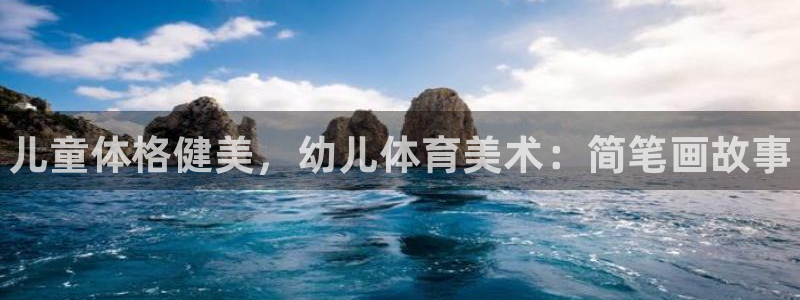 vsport体育官网下载招商电话：儿童体格健美，幼儿