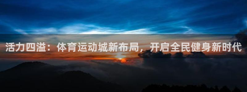 vsport体育官网下载平台注册流程图：活力四溢：体