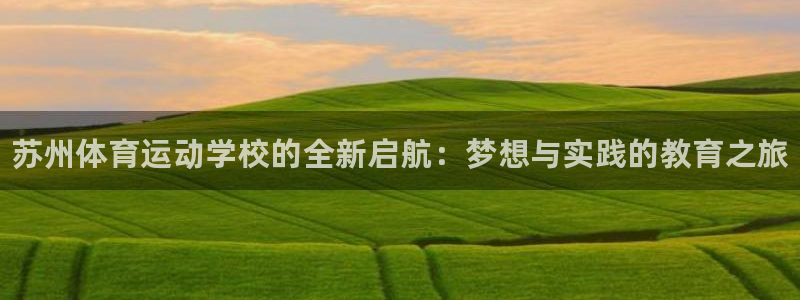 vsport体育官网下载平台是正规平台吗：苏州体育运