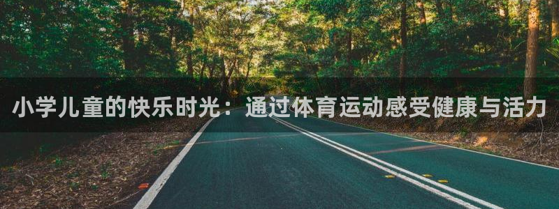 vsport体育官方正版app娱乐平台：小学儿童的快乐时光：