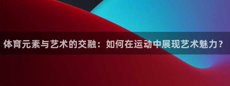 vsport体育官方正版app娱乐是那个系列的台子：体育元素