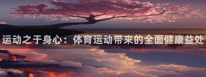 vsport体育官网下载平台注册流程图：运动之于身心