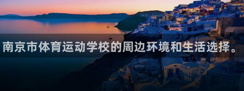 vsport体育官网下载平台注册流程图：南京市体育运动学校的