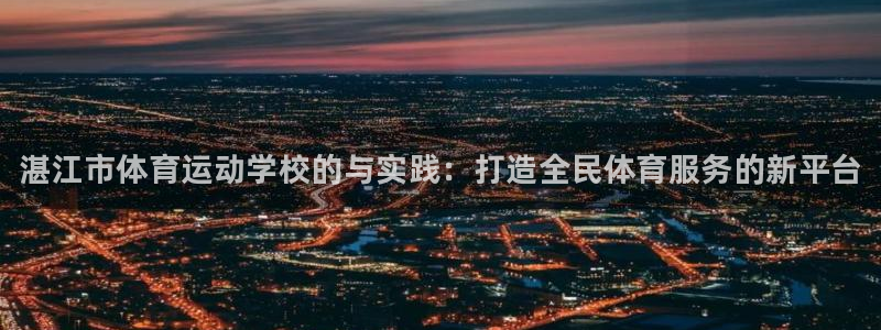 vsport体育官网下载招商电话号码是多少啊：湛江市体育运动