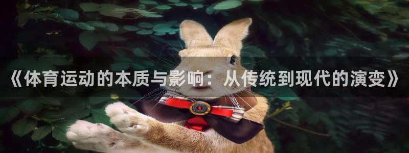 vsport体育官网下载平台假的吗是真的吗吗：《体育运动的本