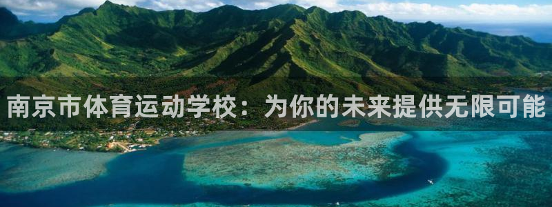 vsport体育官网下载联系电话：南京市体育运动学校：为你的