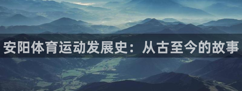 vsport体育官方正版app集团：安阳体育运动发展