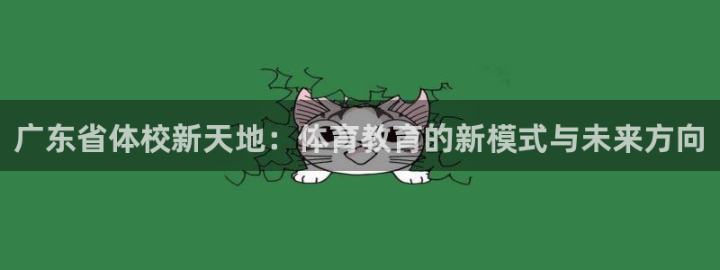 vsport体育官网下载招商电话地址查询：广东省体校新天地：