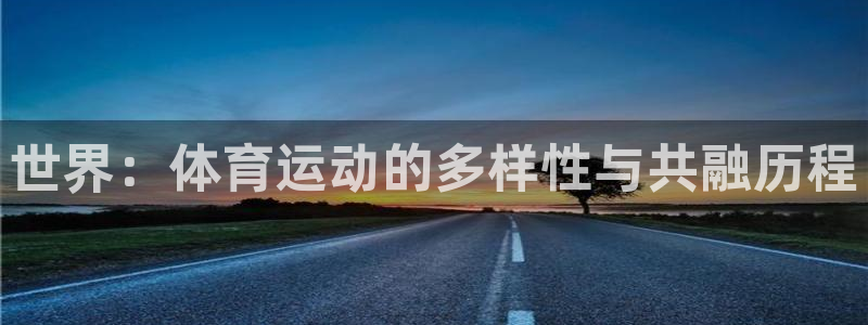 vsport体育官网下载招商电话号码查询：世界：体育运动的多