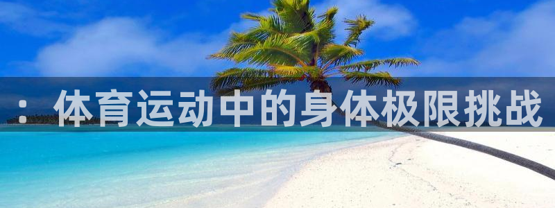 vsport体育官网下载平台假的吗是真的吗：：体育运动中的身