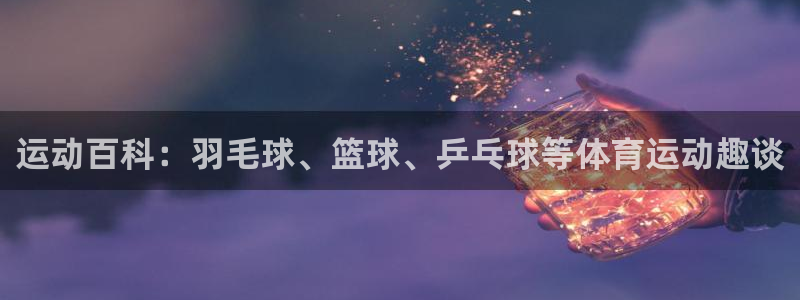 vsport体育官网下载招商电话号码查询：运动百科：羽毛球、