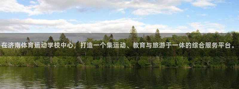 vsport体育官网下载平台假的吗是真的吗：在济南体育运动学
