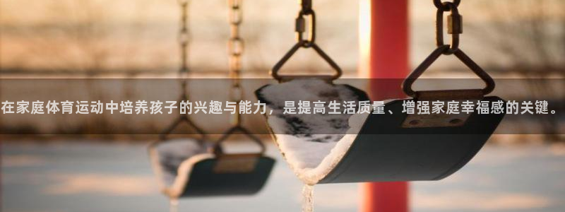vsport体育官网下载娱乐：在家庭体育运动中培养孩子的兴趣