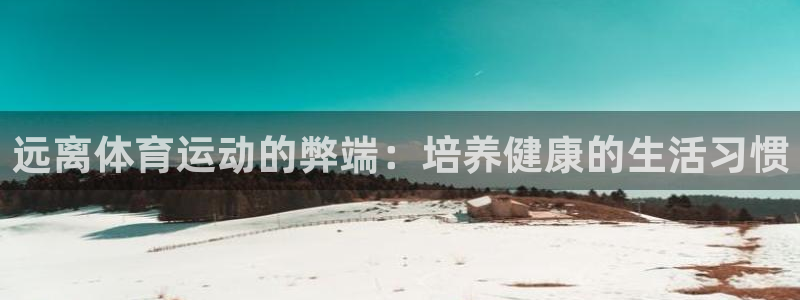 vsport体育官网下载平台注册：远离体育运动的弊端