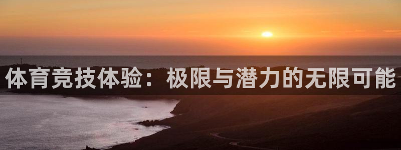 vsport体育官方集团官网：体育竞技体验：极限与潜力的无限