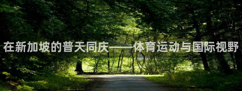 vsport体育官网下载联系电话：在新加坡的普天同庆