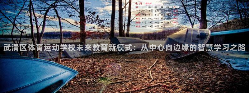 vsport体育官网下载招商电话是多少啊：武清区体育运动学校