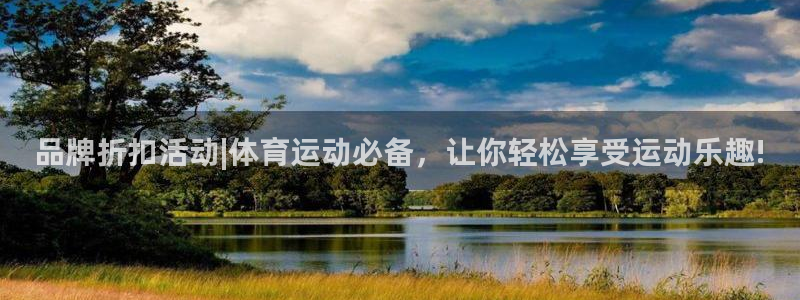 vsport体育官网下载娱乐：品牌折扣活动|体育运动必备，让