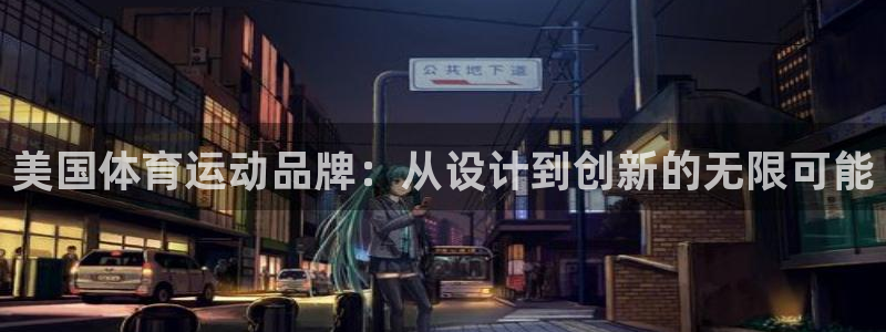 vsport体育官方正版app娱乐是那个系列的台子：