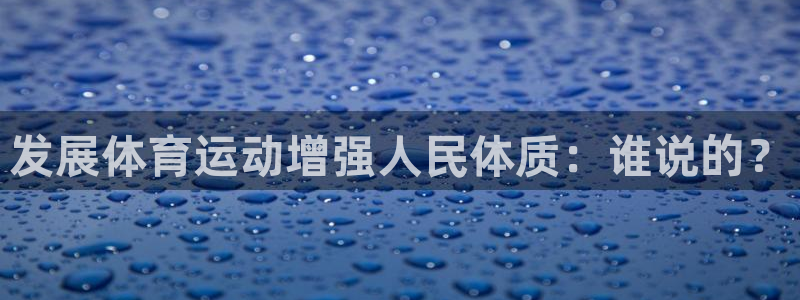 vsport体育官网下载娱乐：发展体育运动增强人民体