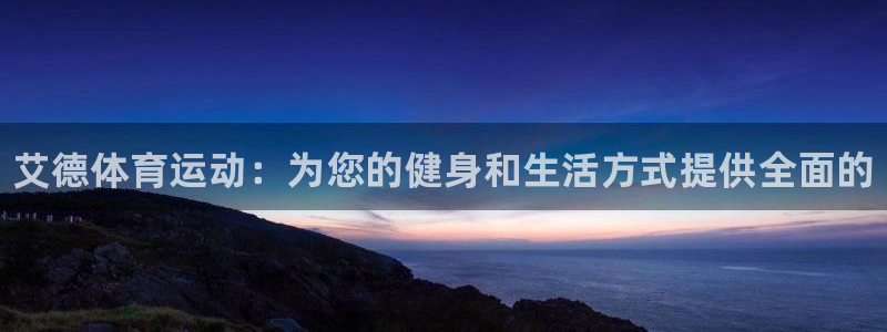 vsport体育官方正版app集团简介：艾德体育运动