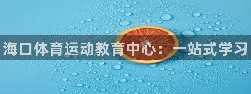 vsport体育官方正版app神州:海口体育运动教育中心:一