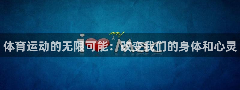 vsport体育官网下载平台假的吗是真的吗吗:体育运动的无限