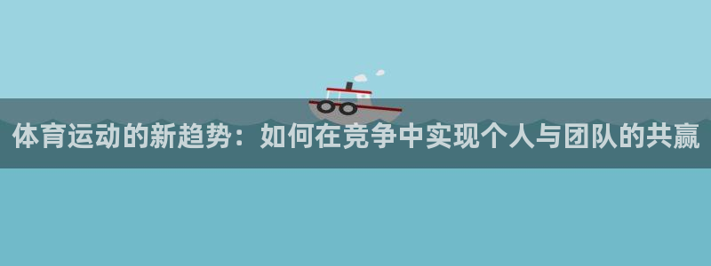 vsport体育官方正版app娱乐:体育运动的新趋势:如何在