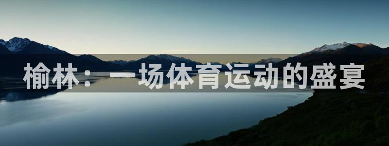 vsport体育官网下载：榆林：一场体育运动的盛宴