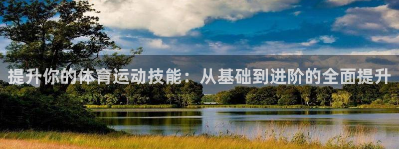 vsport体育官方正版app科技：提升你的体育运动技能：从