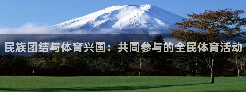 vsport体育官方正版app代理：民族团结与体育兴国：共同