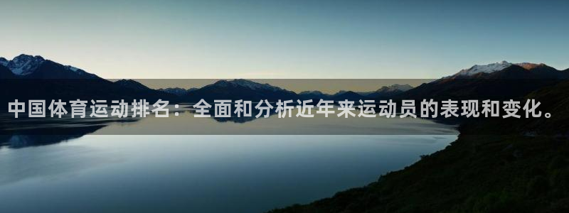 vsport体育官网下载平台：中国体育运动排名：全面和分析近