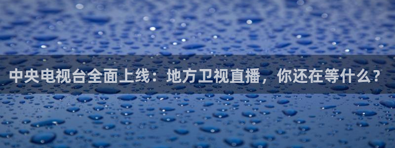 蓝鲸体育在线直播