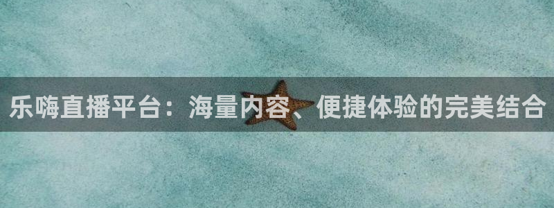 蓝鲸直播下载安装：乐嗨直播平台：海量内容、便捷体验的完美结合