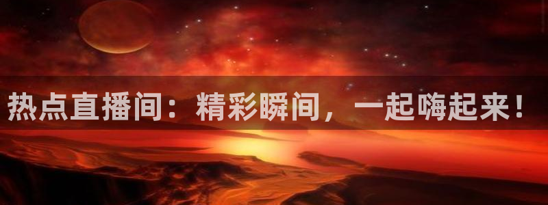 大蓝鲸直播间：热点直播间：精彩瞬间，一起嗨起来！